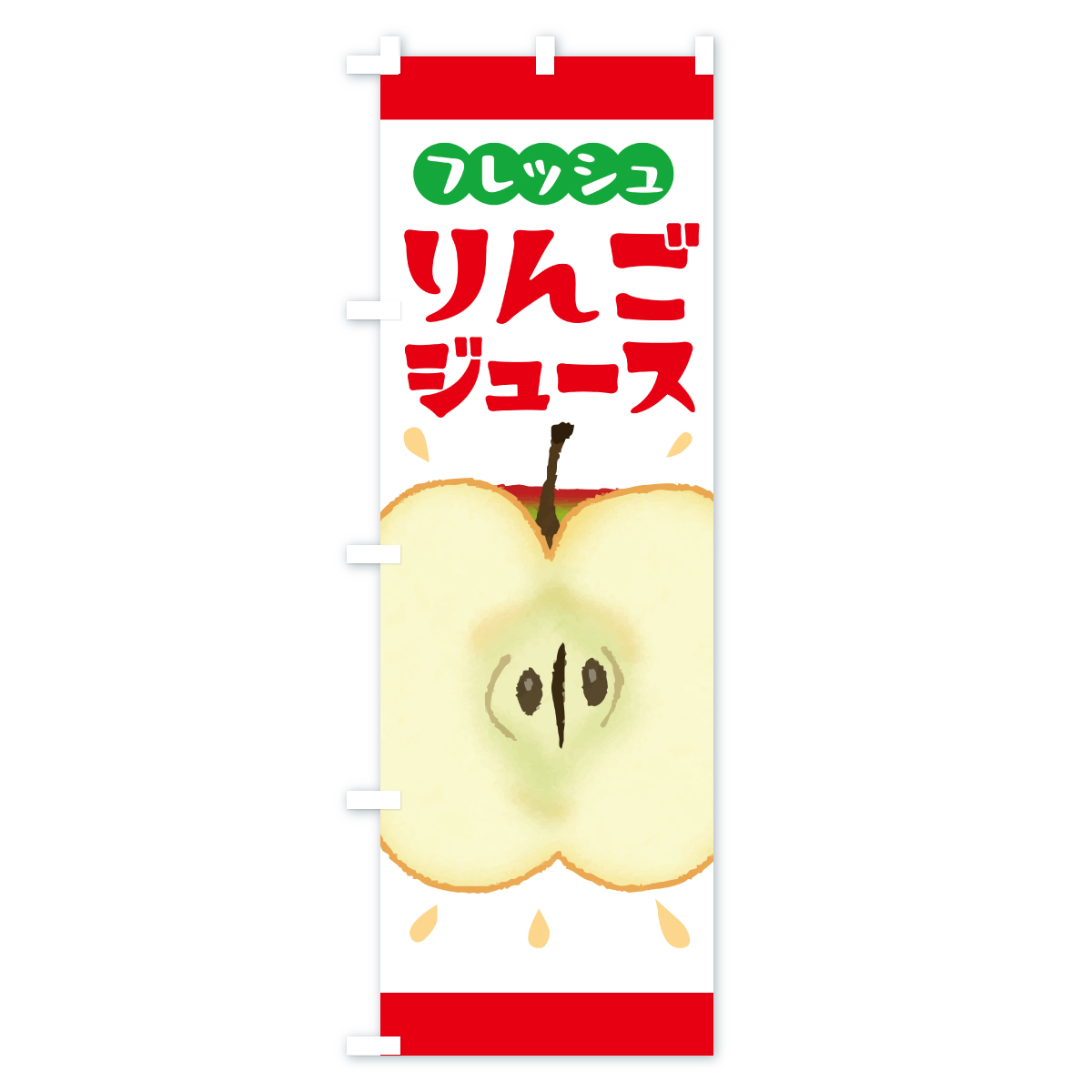 りんごジュース・リンゴジュースのぼり旗 Aタイプ
