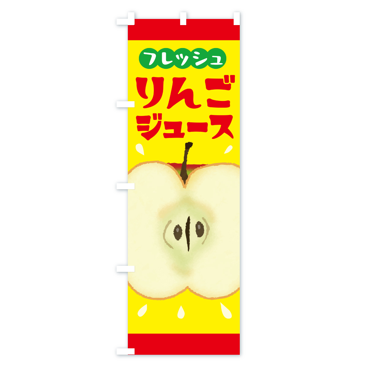 りんごジュース・リンゴジュースのぼり旗 Bタイプ
