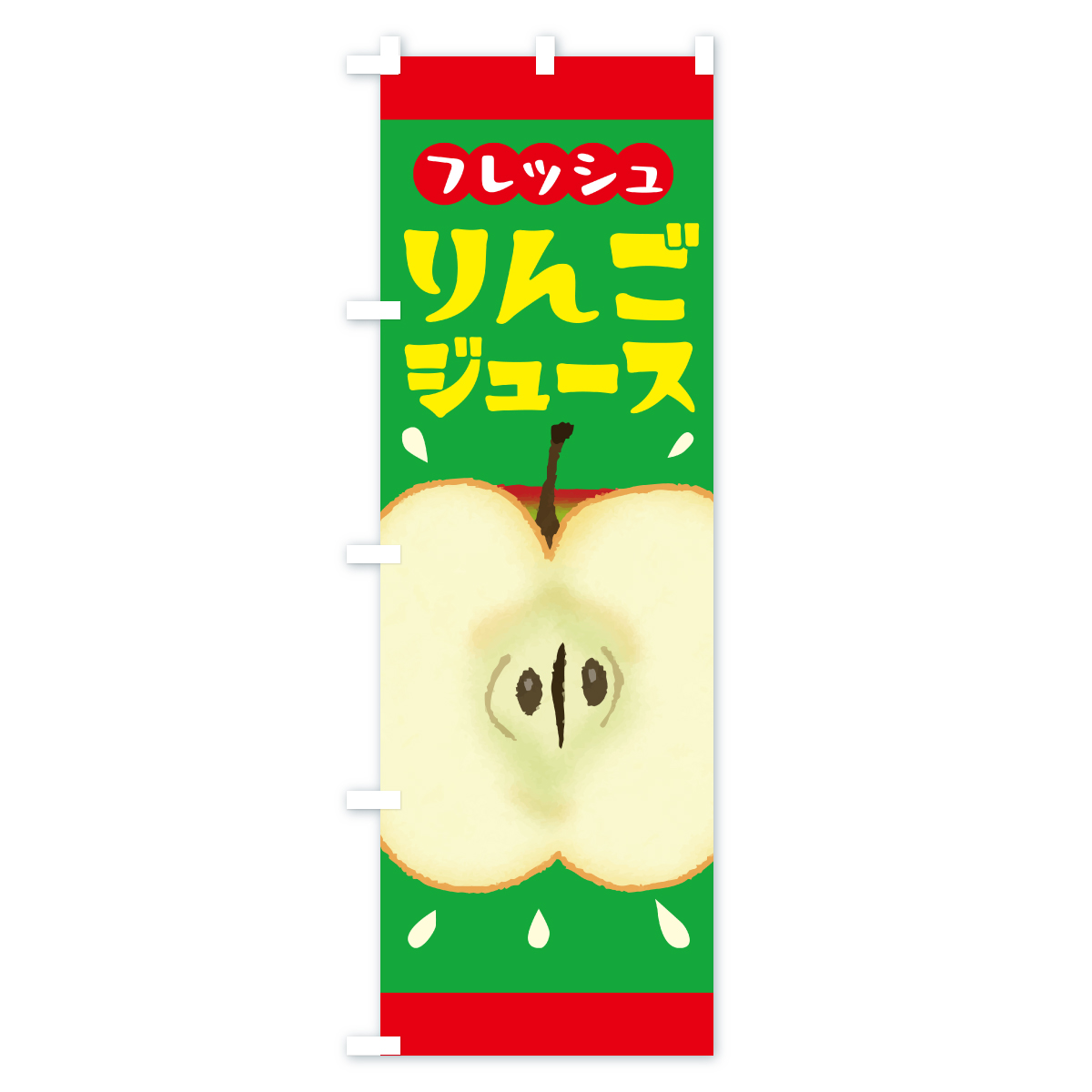 りんごジュース・リンゴジュースのぼり旗 Cタイプ