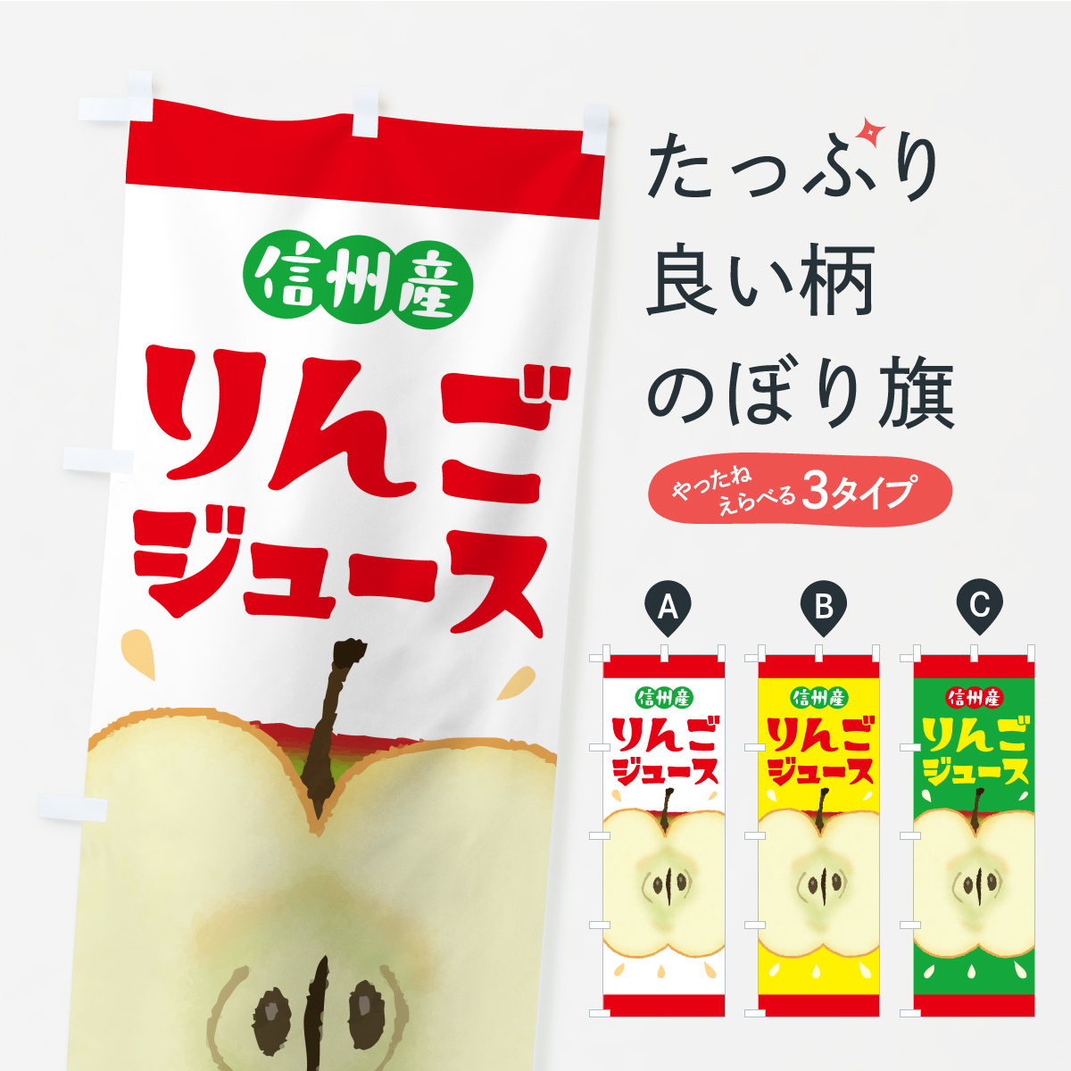 信州産りんごジュース・リンゴジュースのぼり旗