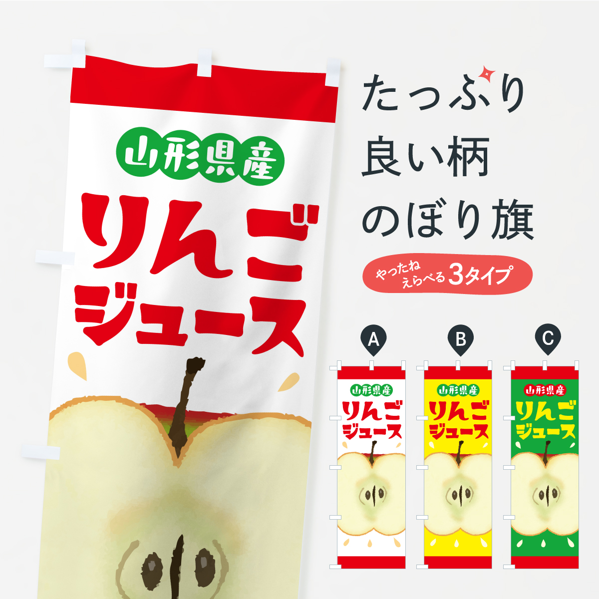 山形県産りんごジュース・リンゴジュースのぼり旗