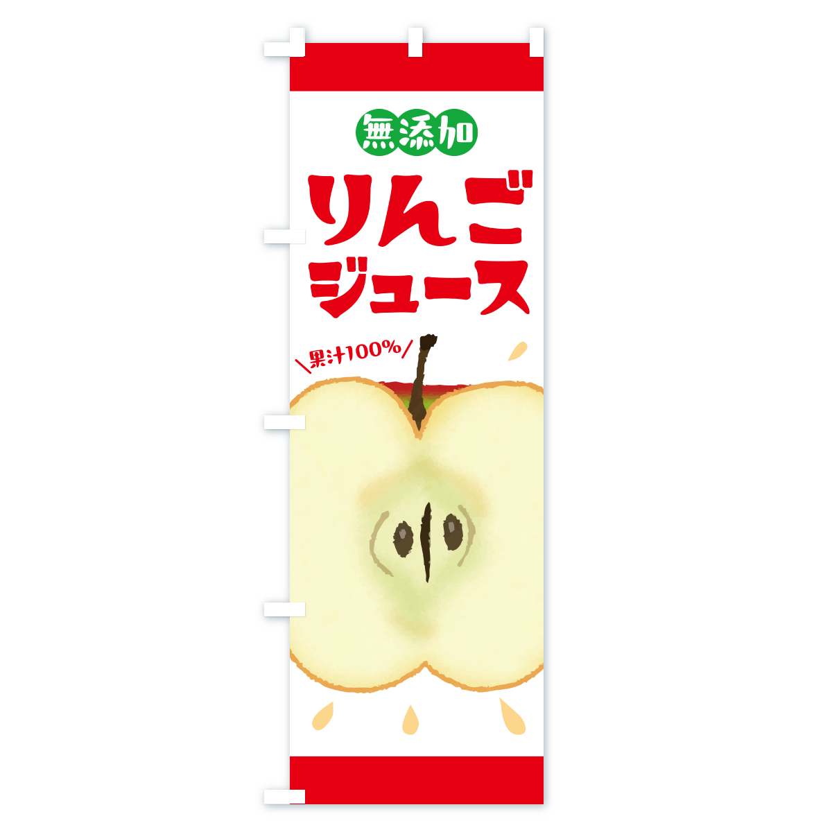 無添加果汁100%りんごジュース・リンゴジュースのぼり旗 Aタイプ