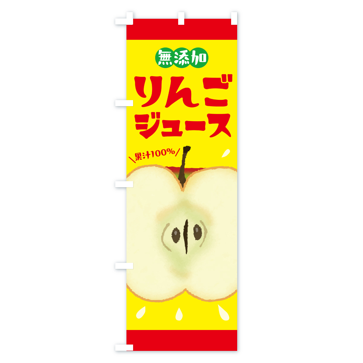 無添加果汁100%りんごジュース・リンゴジュースのぼり旗 Bタイプ