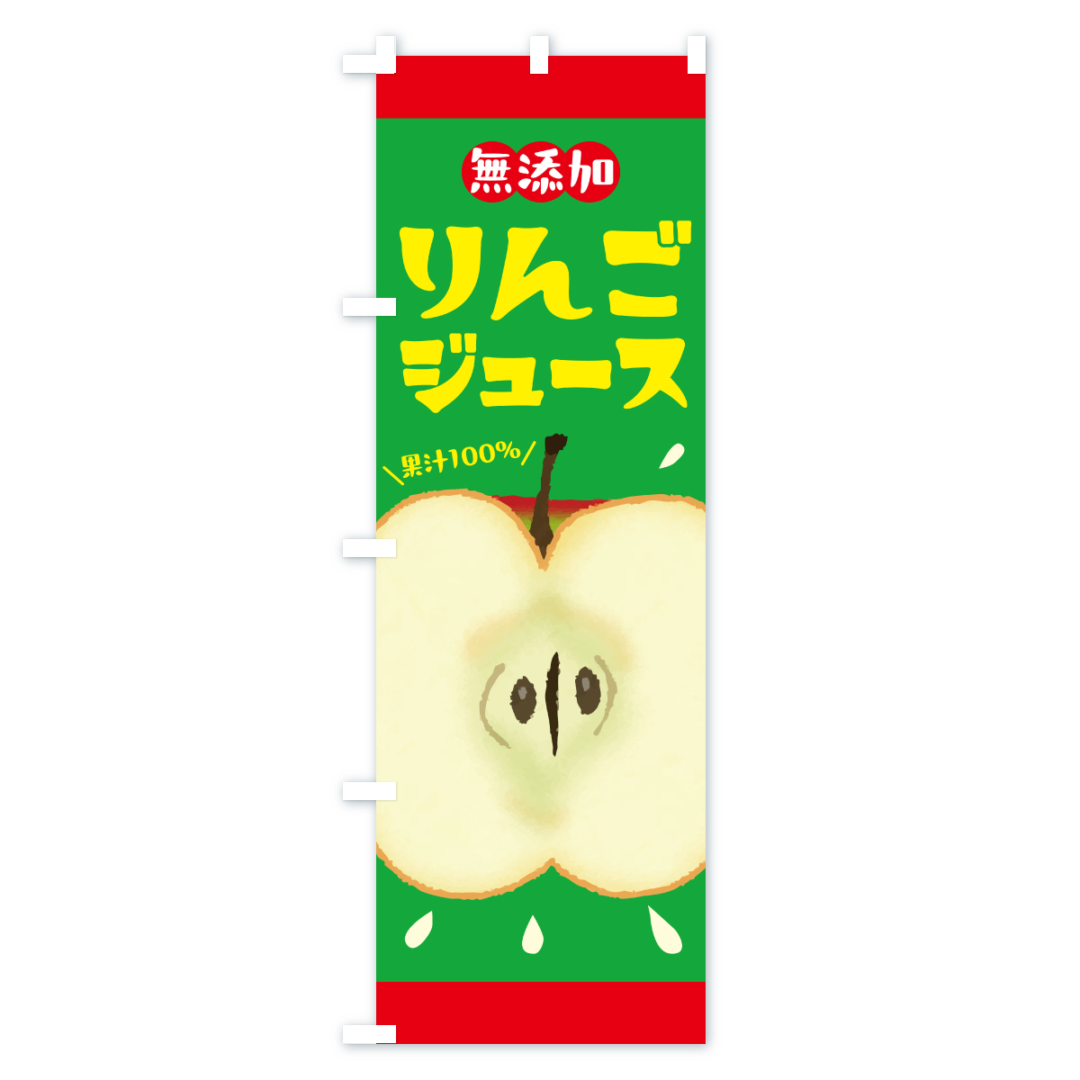 無添加果汁100%りんごジュース・リンゴジュースのぼり旗 Cタイプ