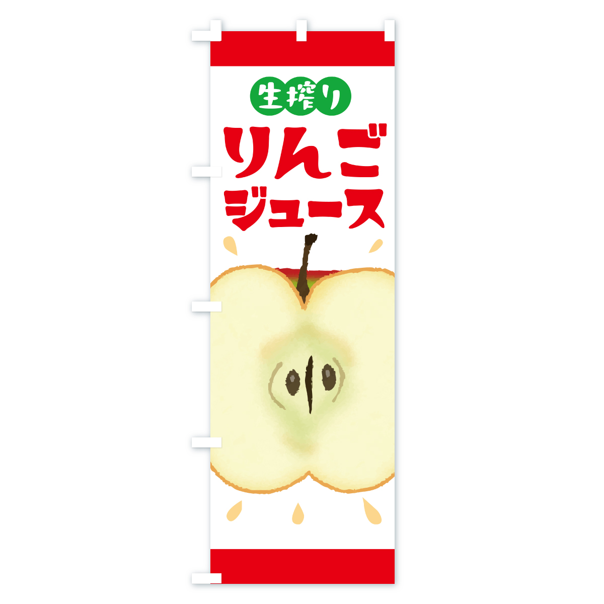 生搾りりんごジュース・リンゴジュースのぼり旗 Aタイプ