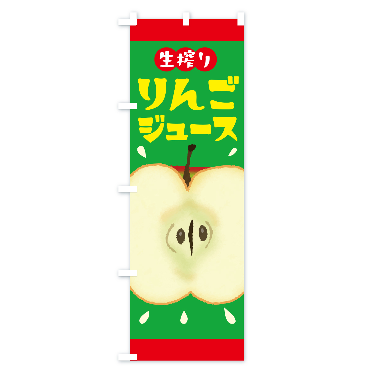 生搾りりんごジュース・リンゴジュースのぼり旗 Cタイプ