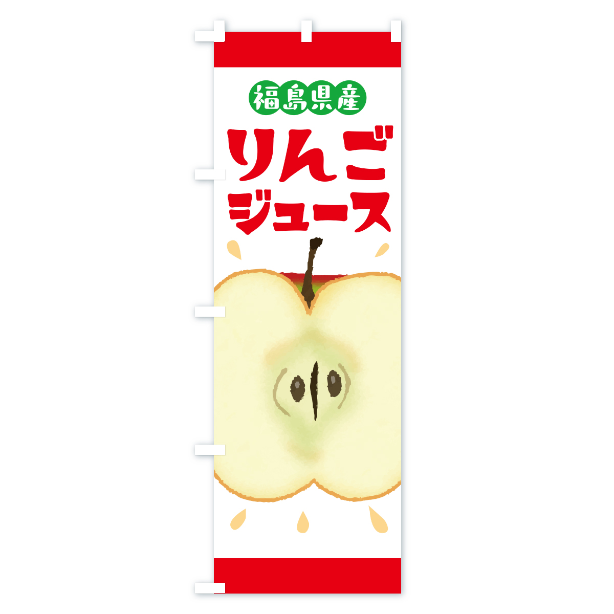 福島県産りんごジュース・リンゴジュースのぼり旗 Aタイプ