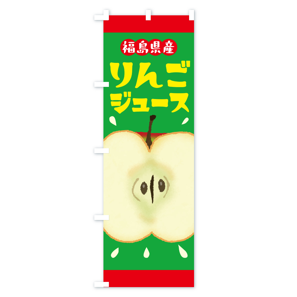 福島県産りんごジュース・リンゴジュースのぼり旗 Cタイプ