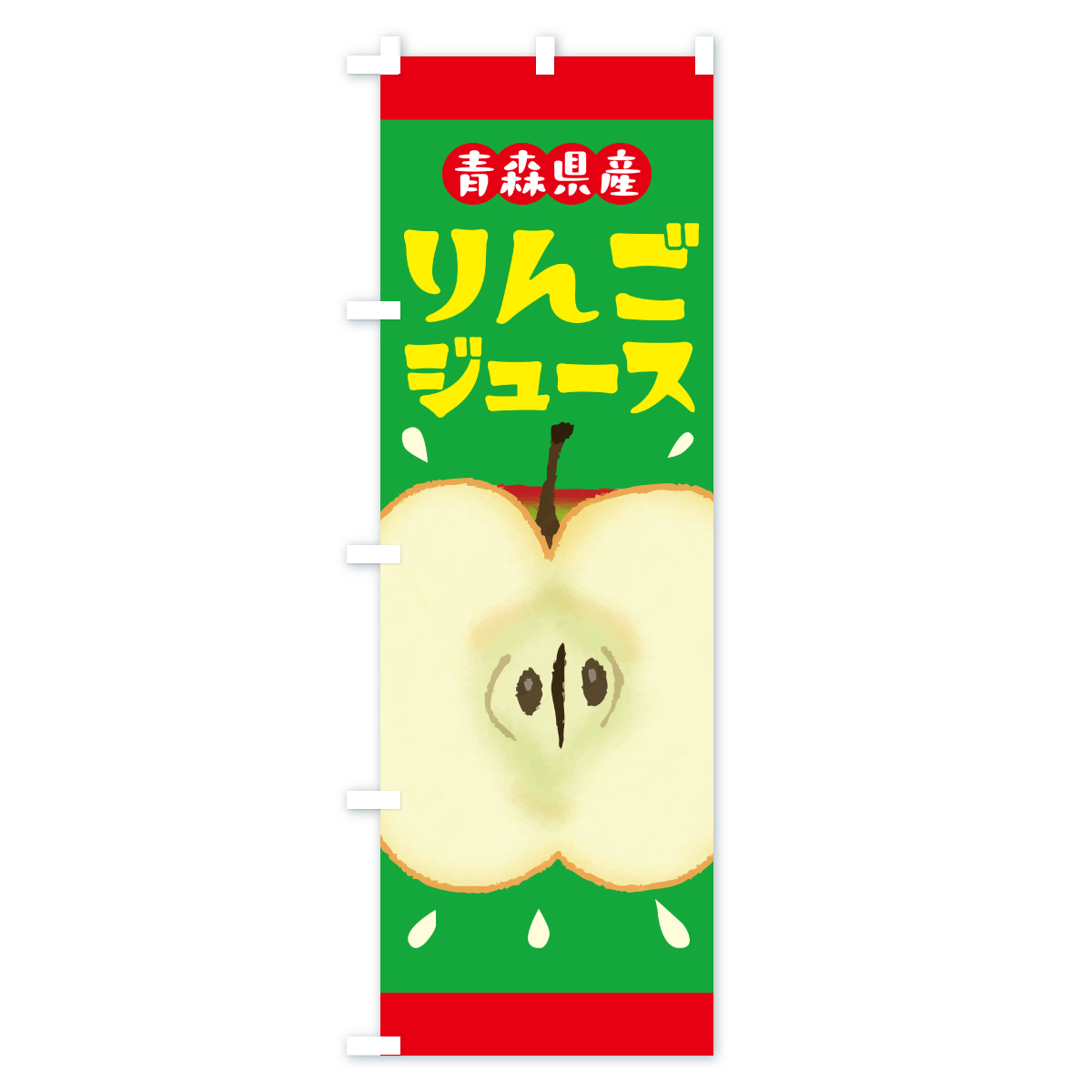 青森県産りんごジュース・リンゴジュースのぼり旗 Cタイプ