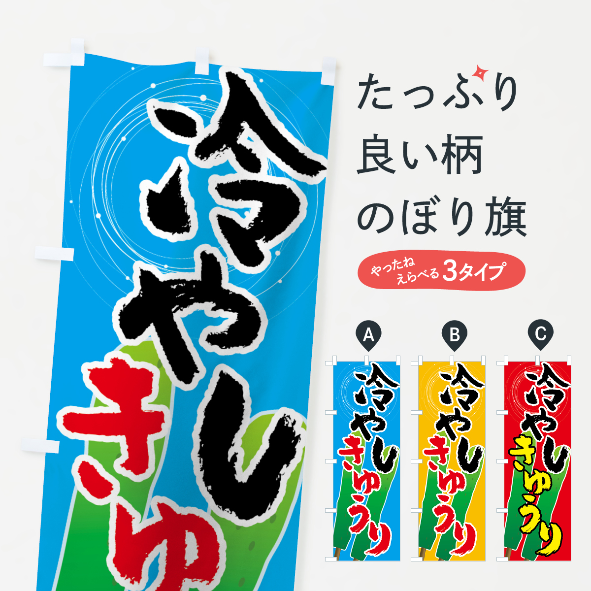 冷やしきゅうりのぼり旗