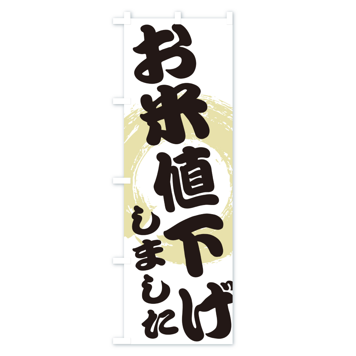 お米値下げしましたのぼり旗 Aタイプ