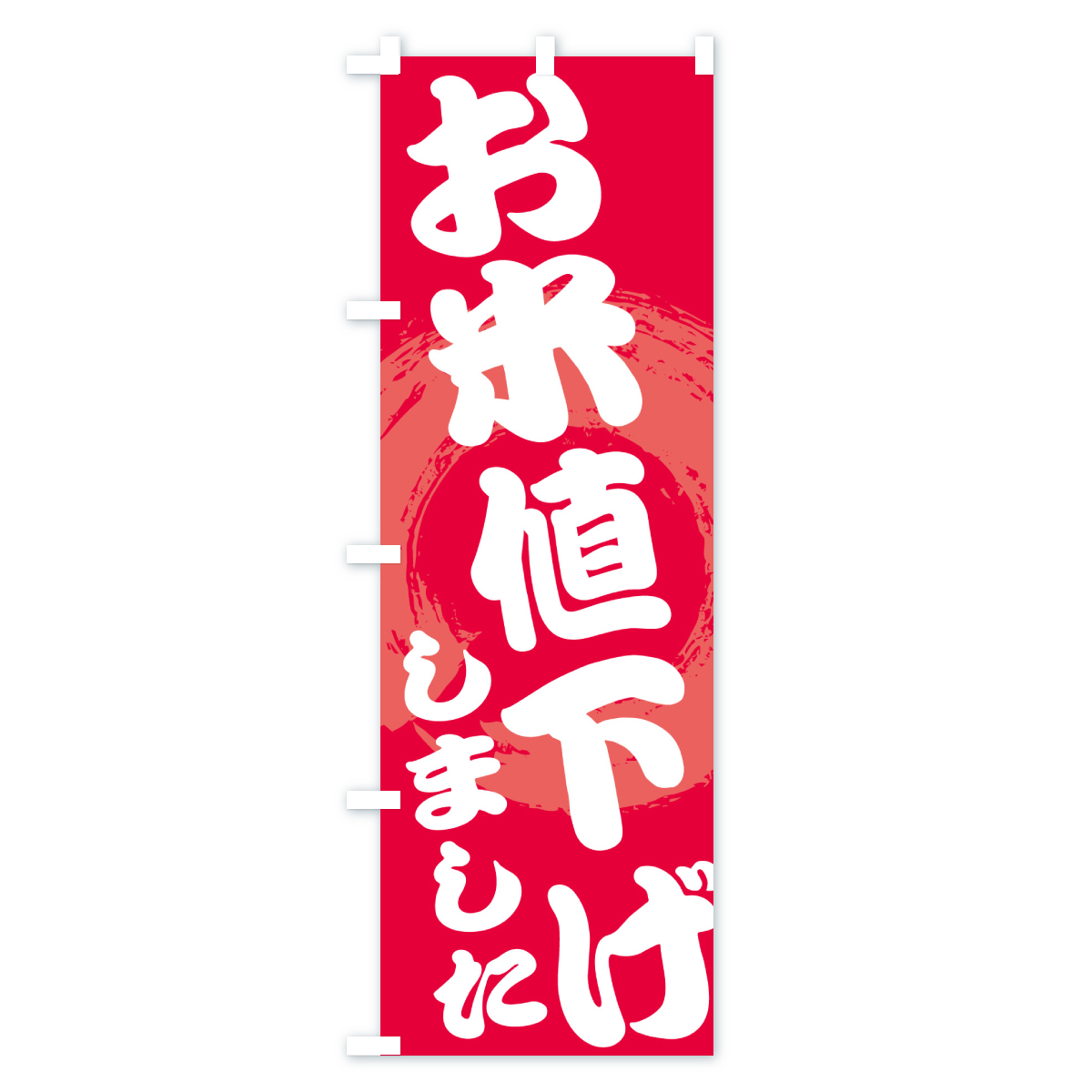 お米値下げしましたのぼり旗 Bタイプ