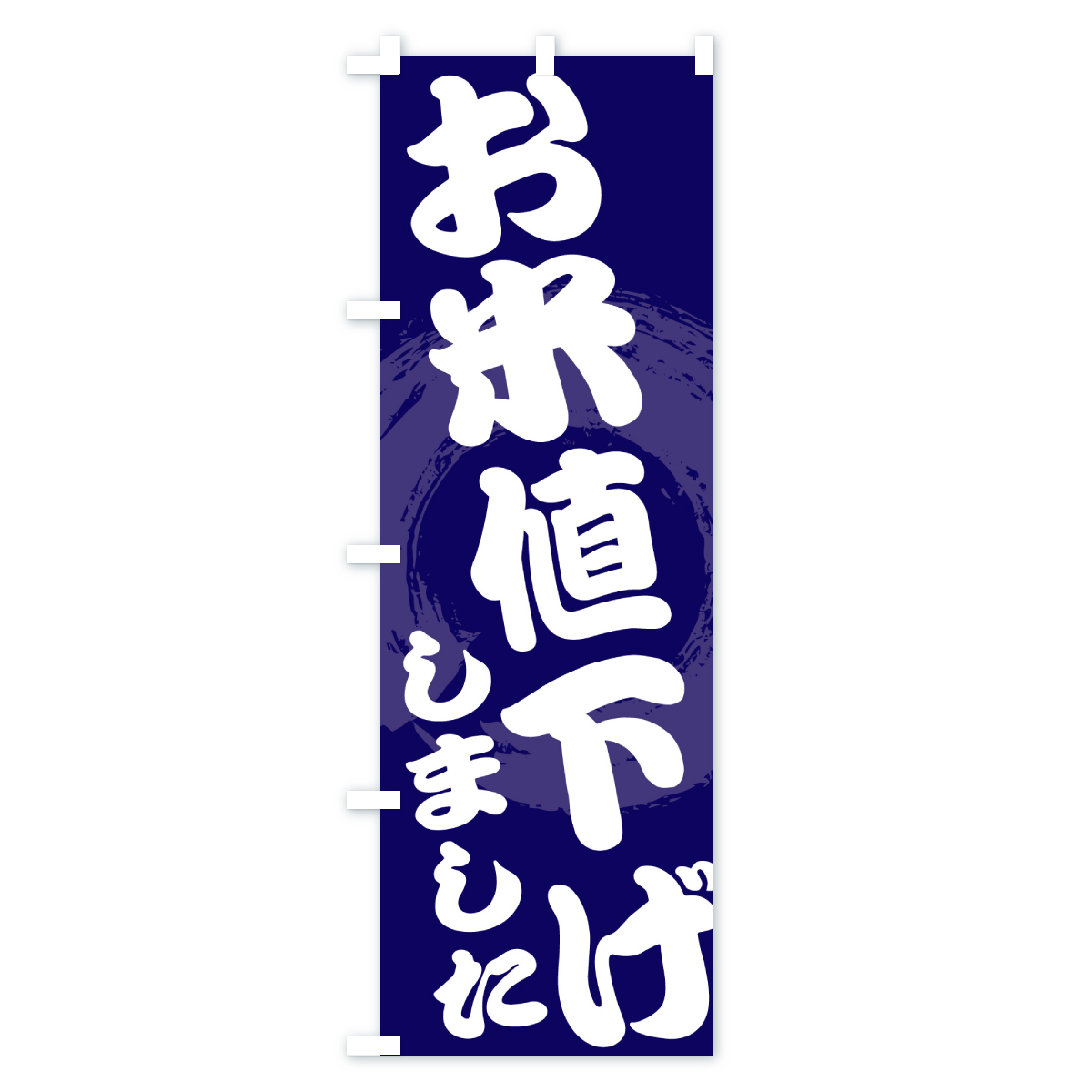 お米値下げしましたのぼり旗 Cタイプ