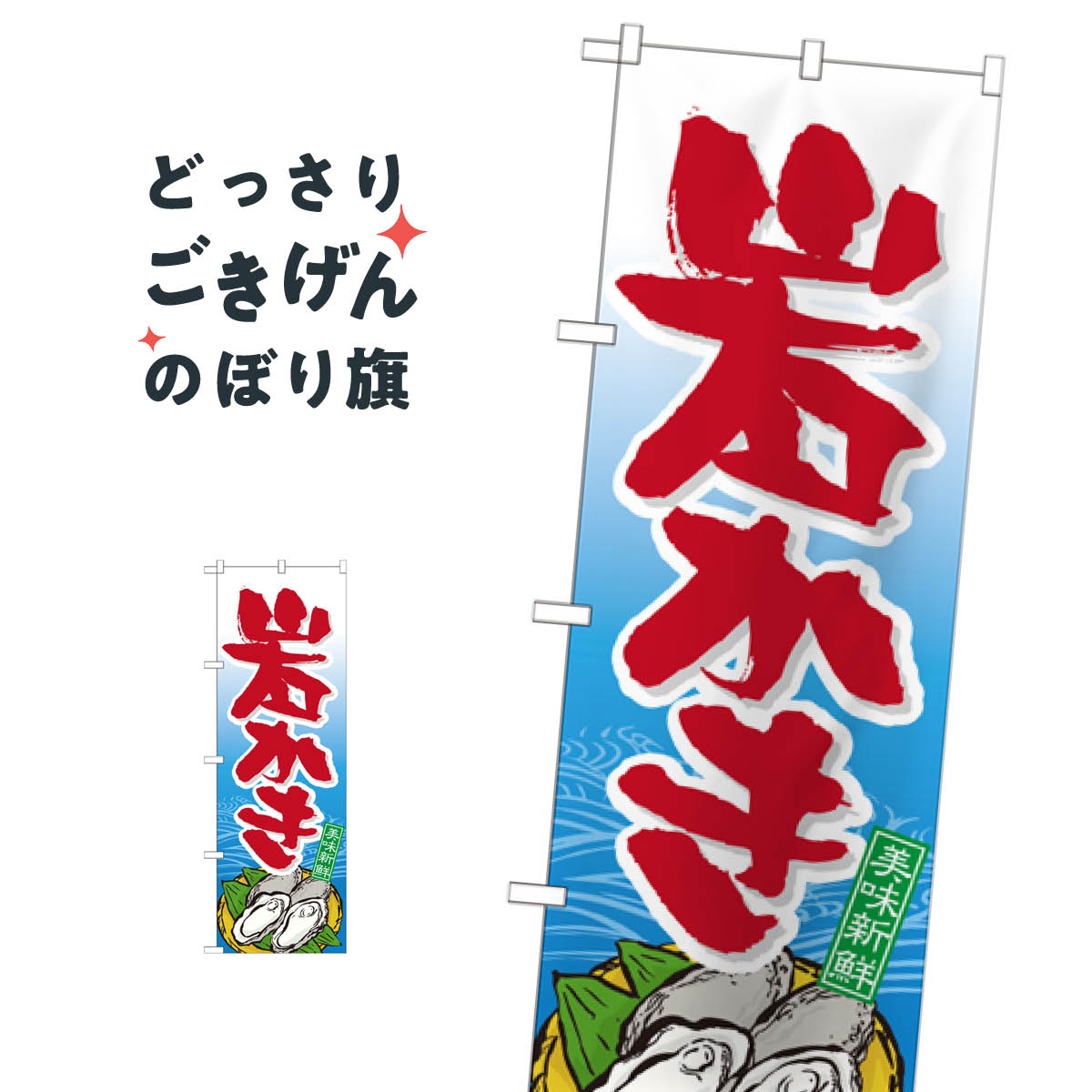 岩かき のぼり旗 21178