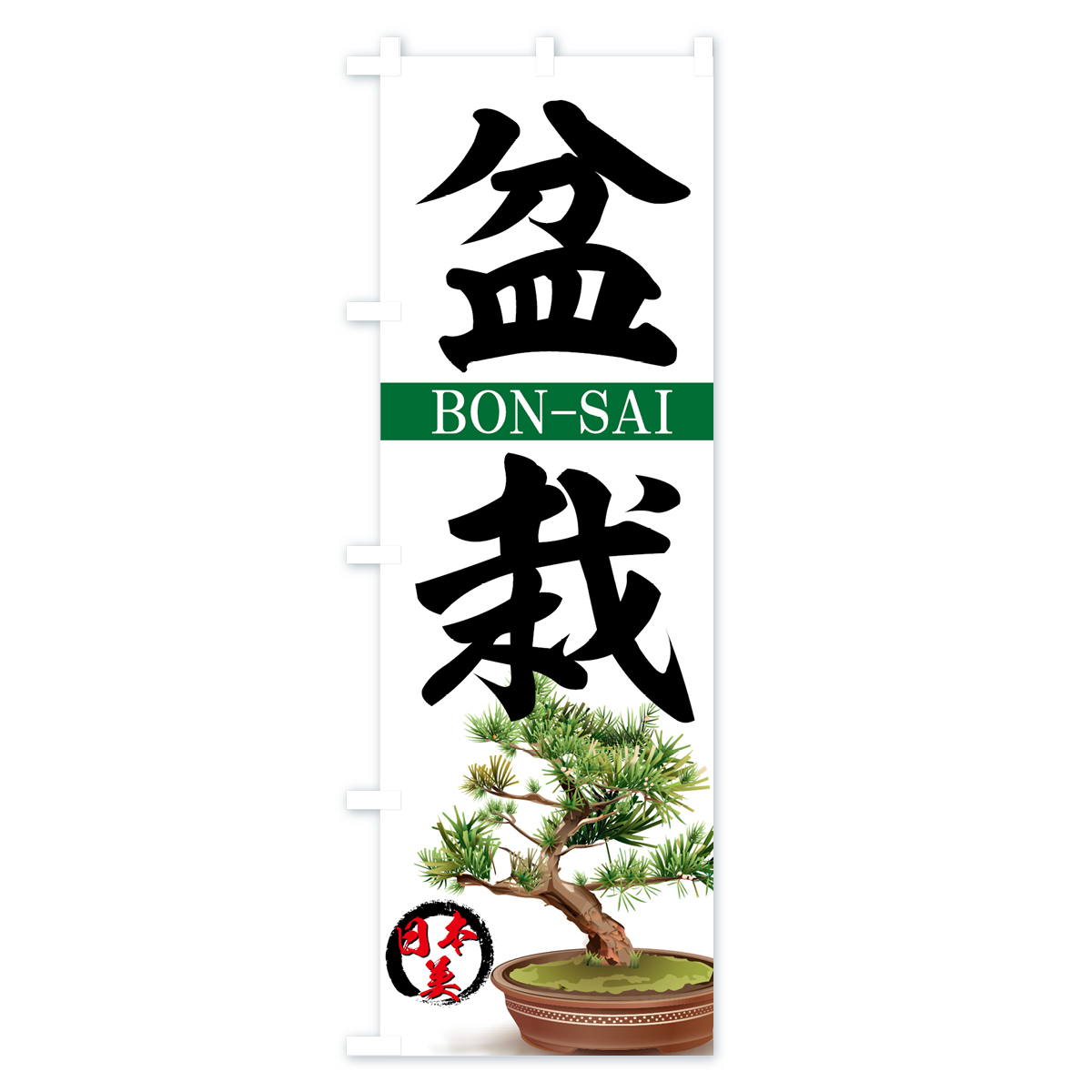 盆栽のぼり旗 Aタイプ