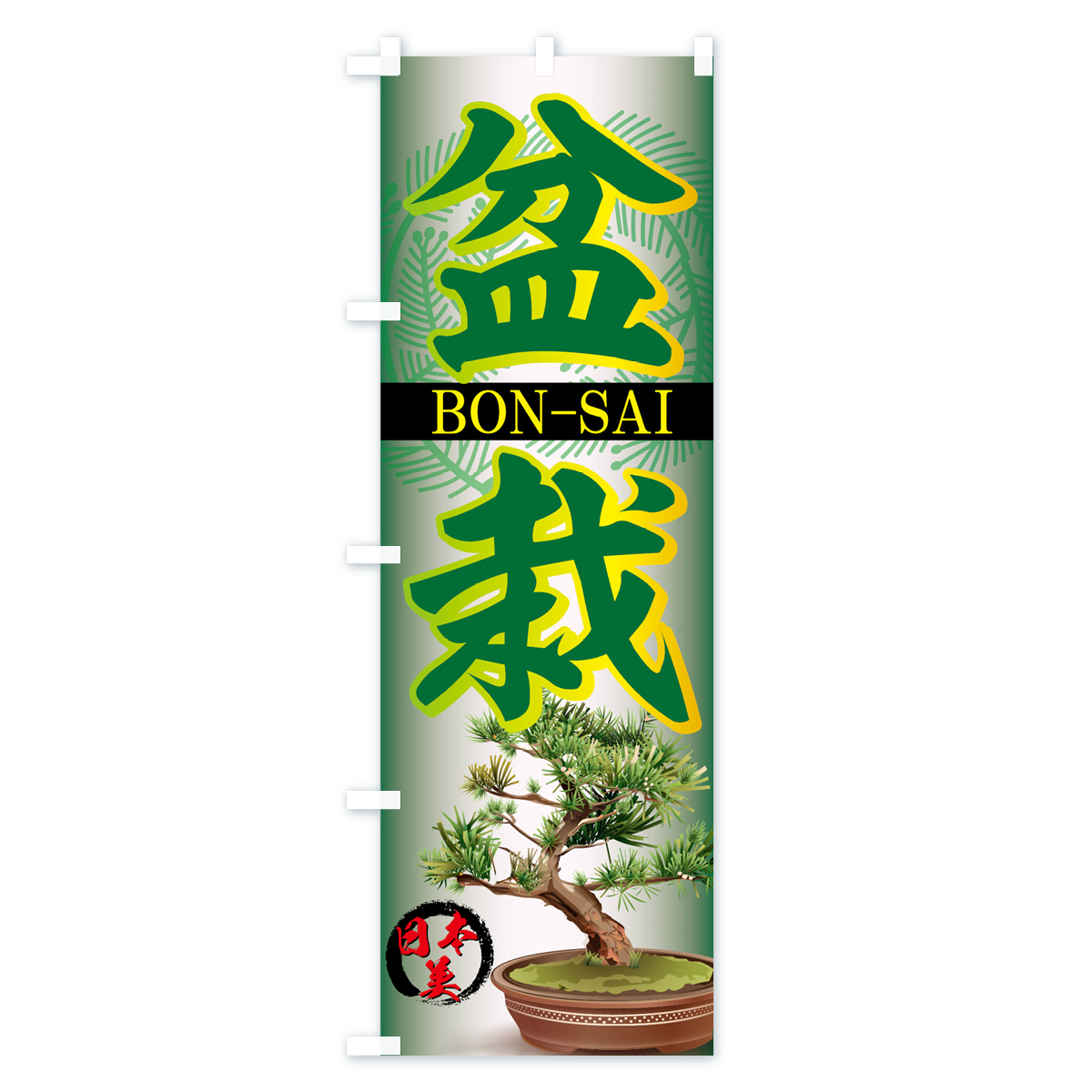 盆栽のぼり旗 Bタイプ