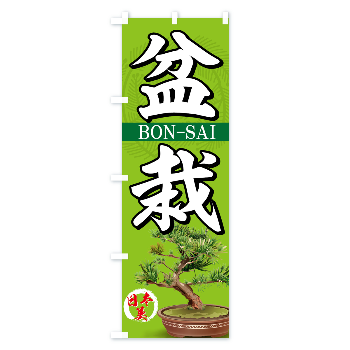 盆栽のぼり旗 Cタイプ