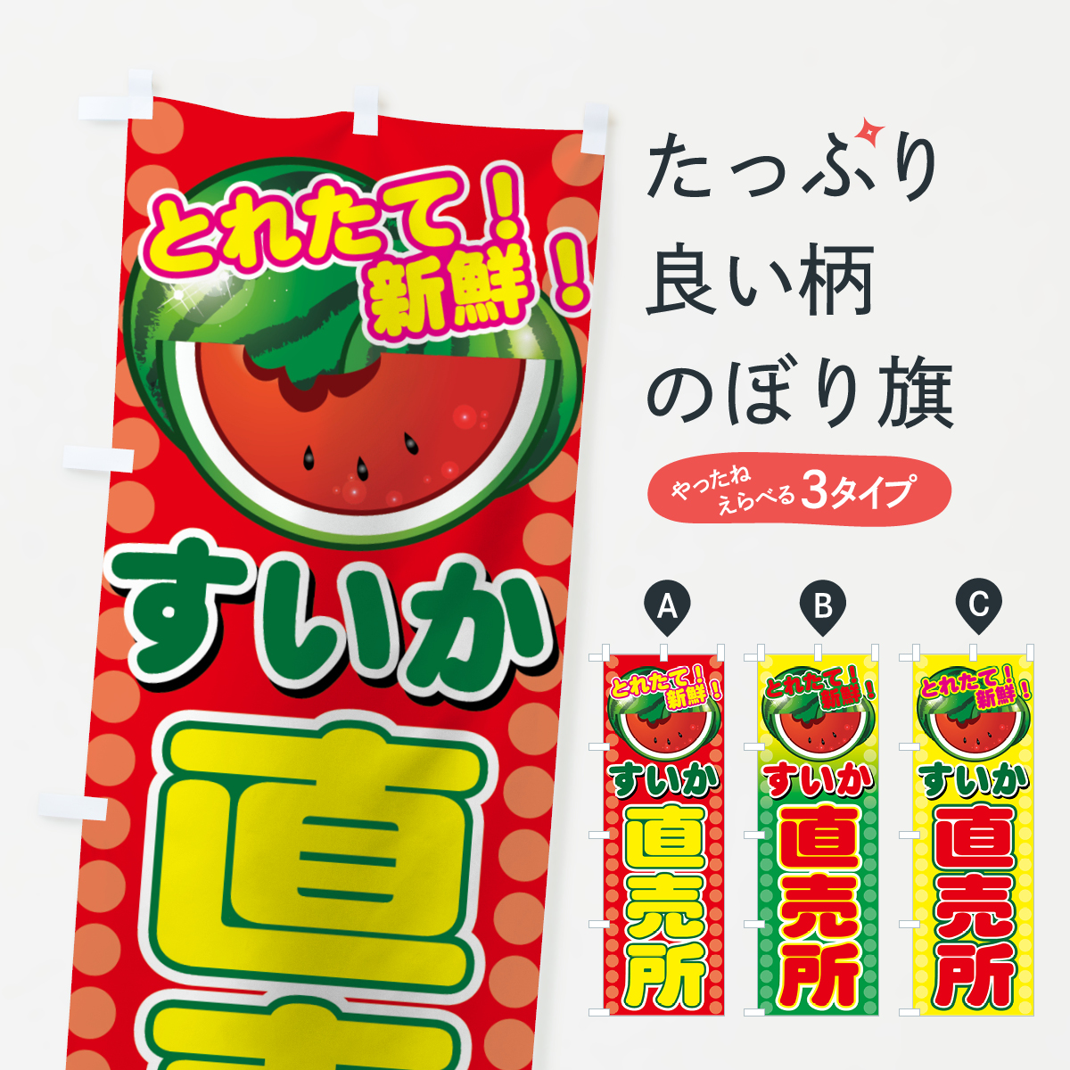 すいか直売所のぼり旗