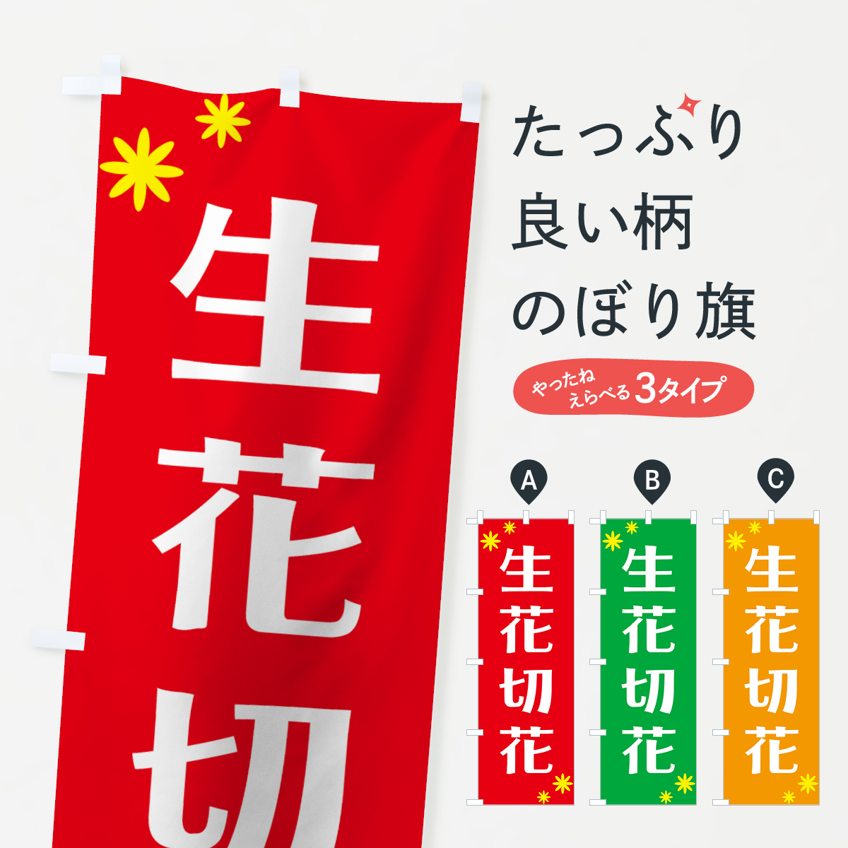 生花切花のぼり旗