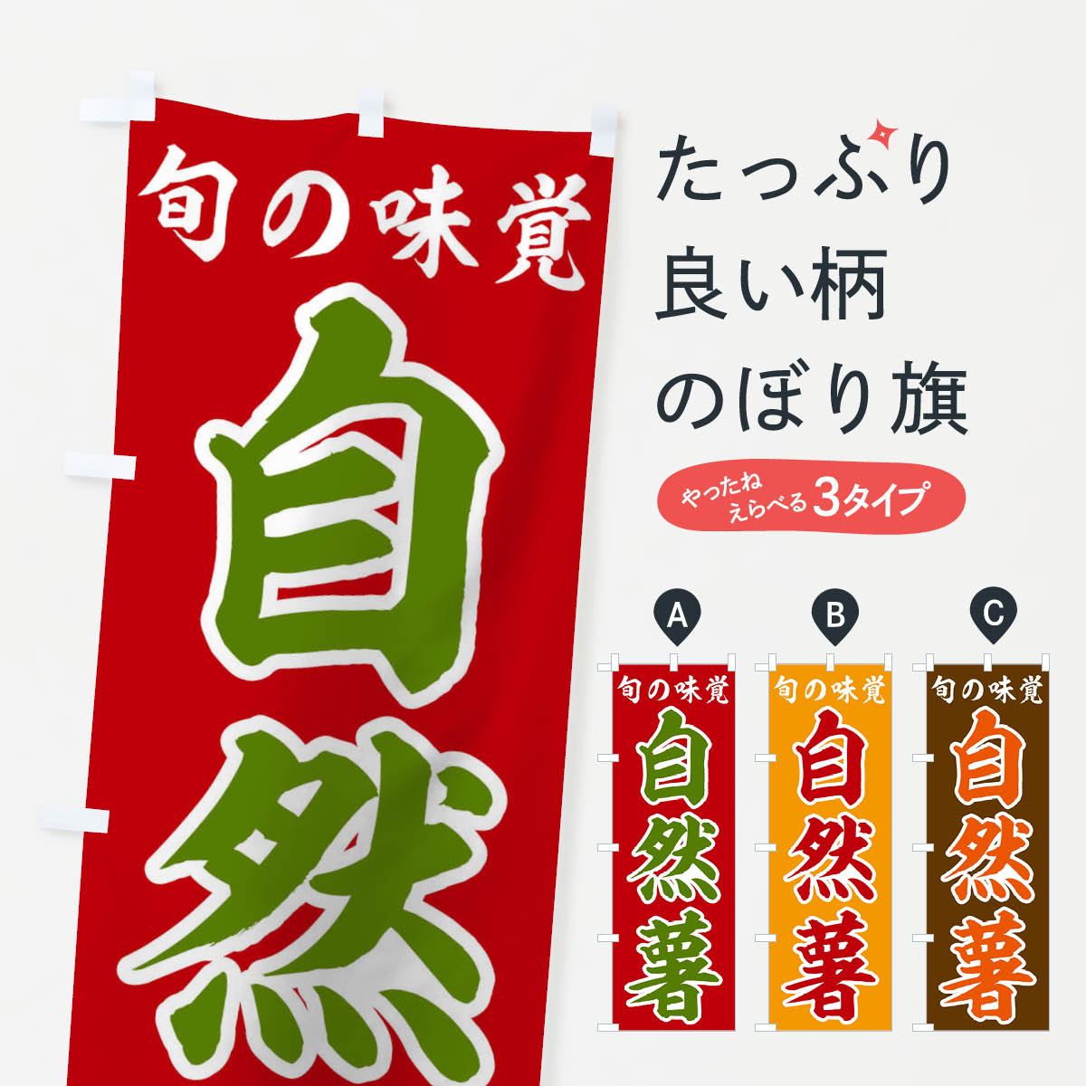自然薯のぼり旗
