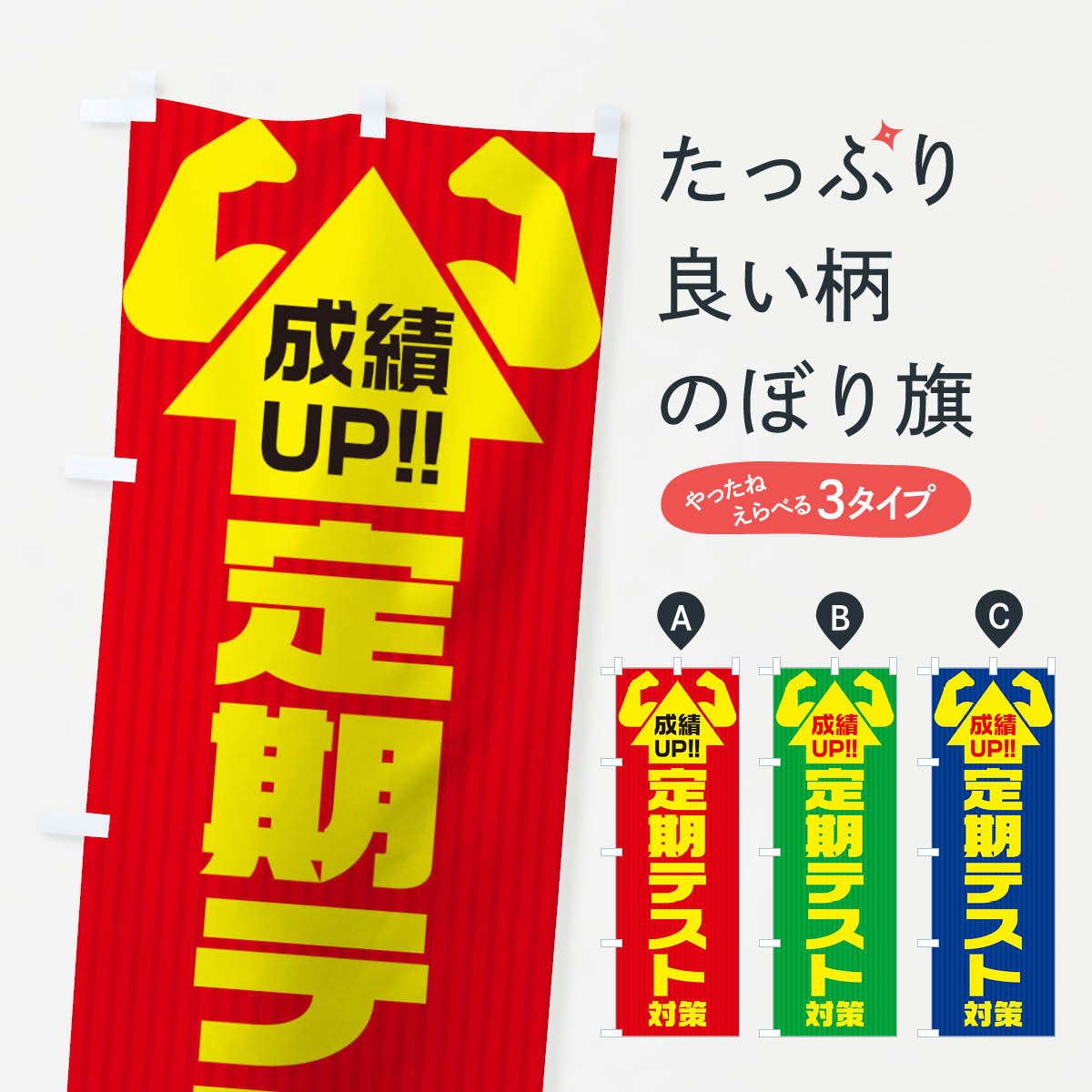 定期テスト対策のぼり旗