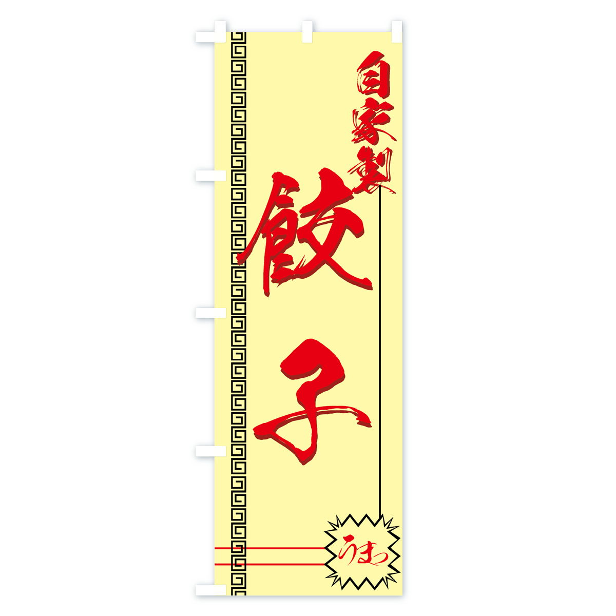 餃子のぼり旗 Bタイプ