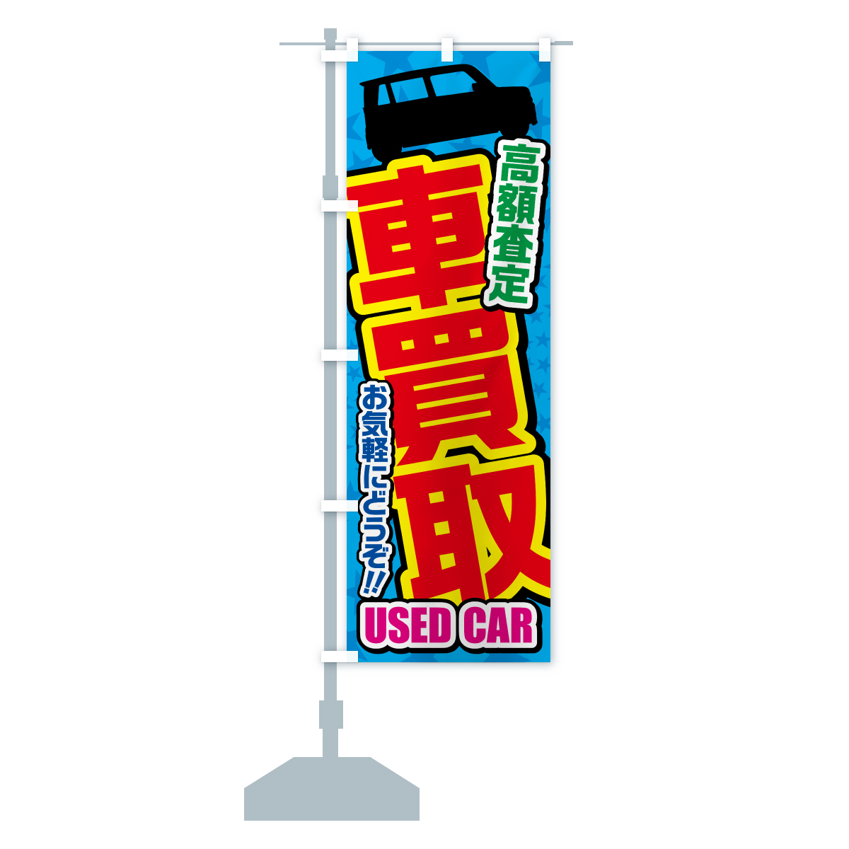 のぼり旗 車買取・高額査定・中古車 : のぼり旗 グッズプロ - 通販