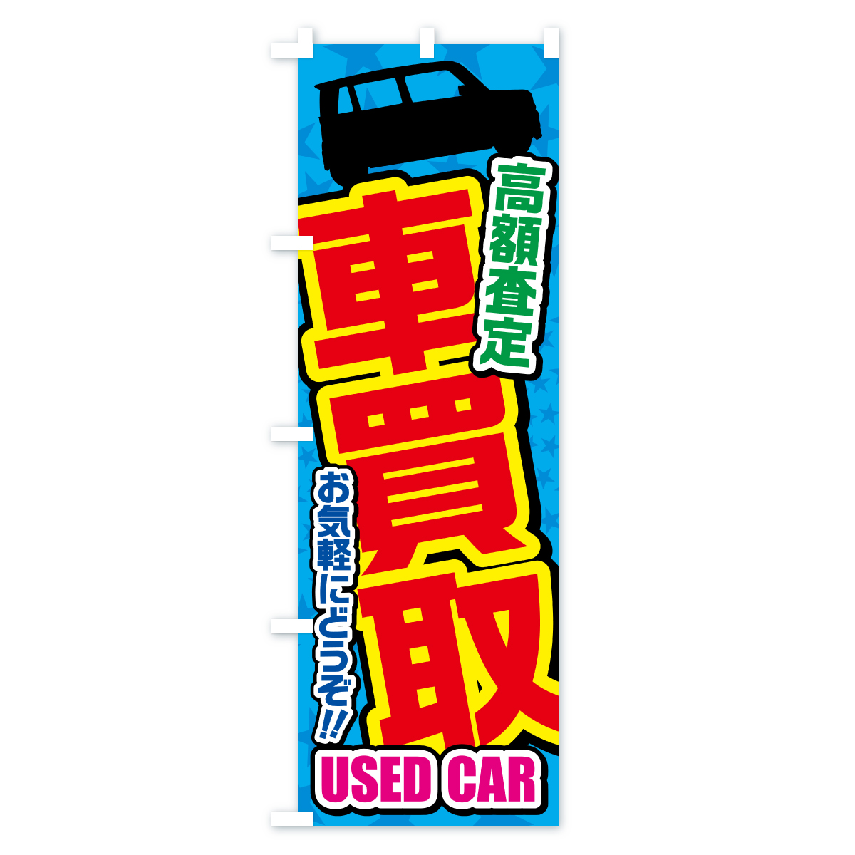 車買取・高額査定・中古車のぼり旗 Cタイプ