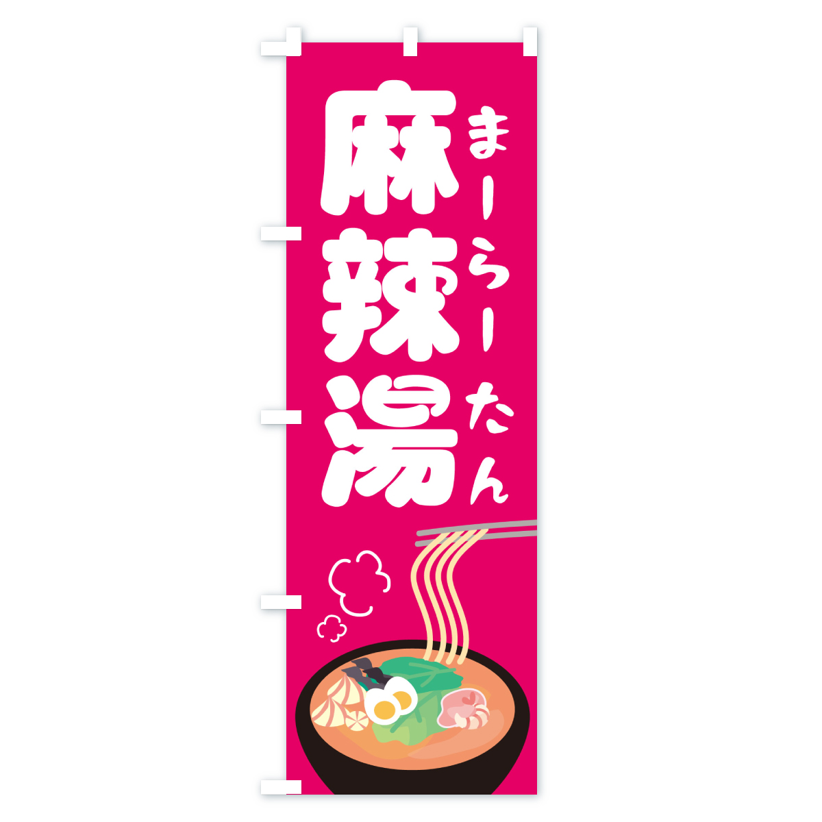 麻辣湯のぼり旗 Aタイプ
