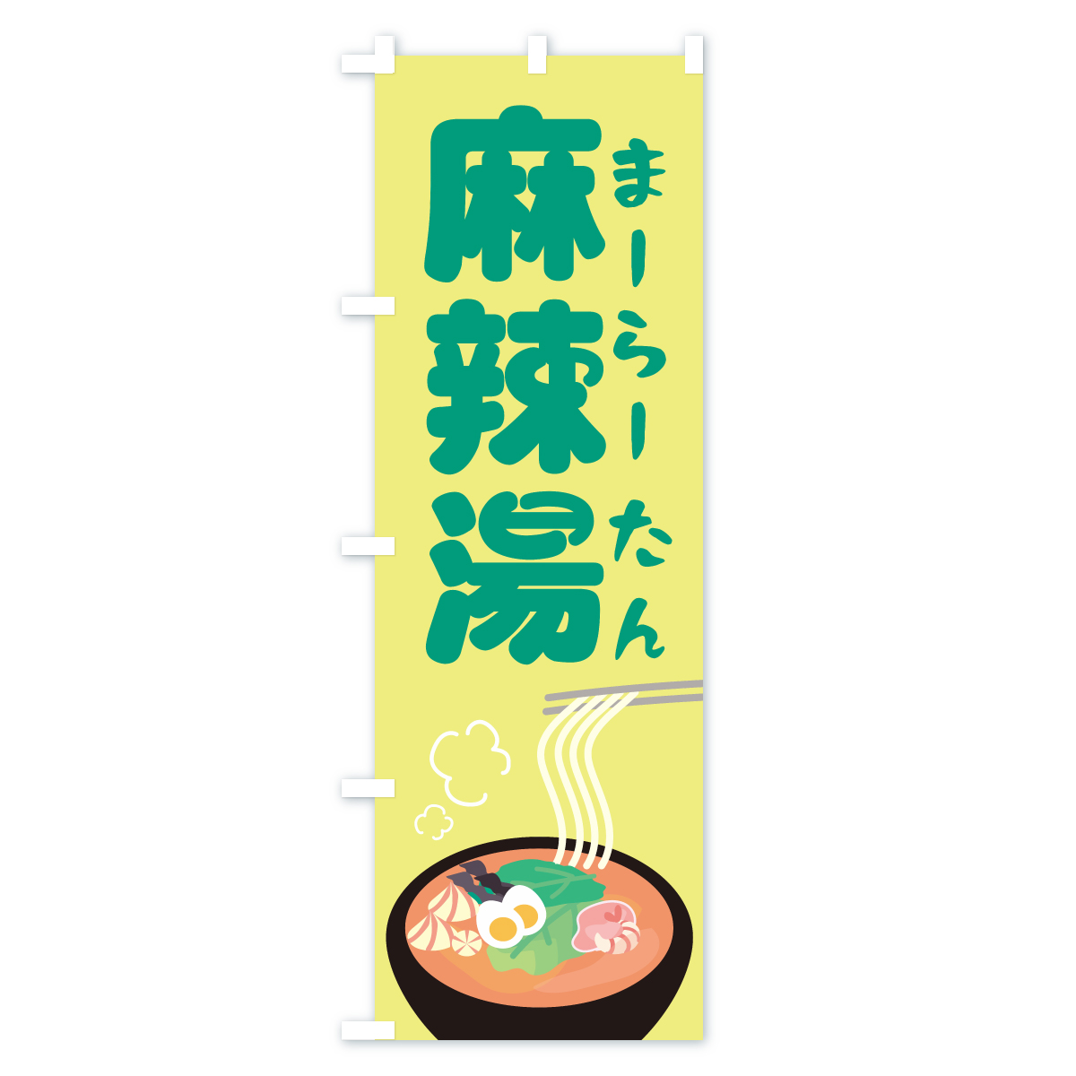 麻辣湯のぼり旗 Bタイプ