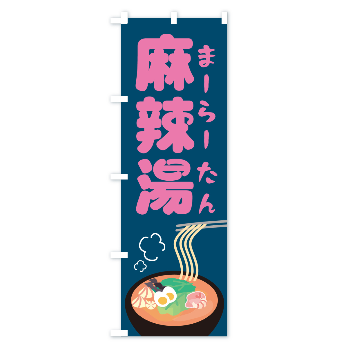 麻辣湯のぼり旗 Cタイプ