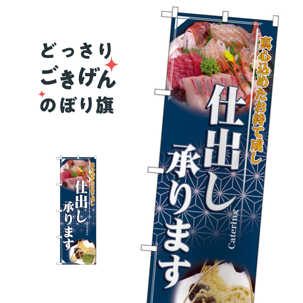 仕出し承ります のぼり旗 2724