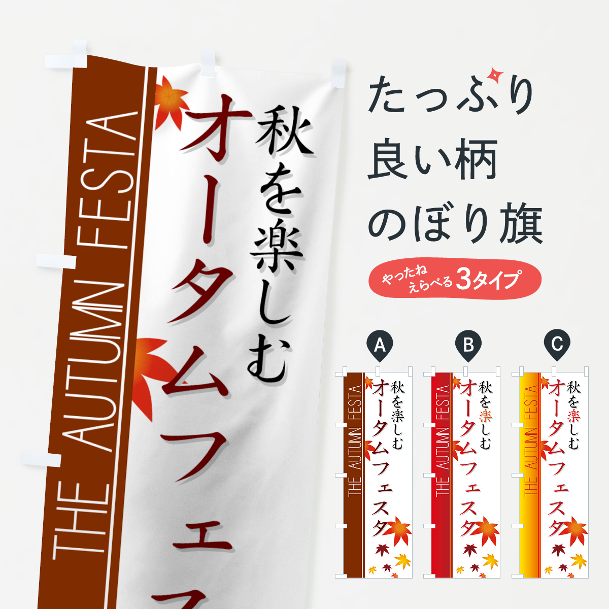 オータムフェスタのぼり旗