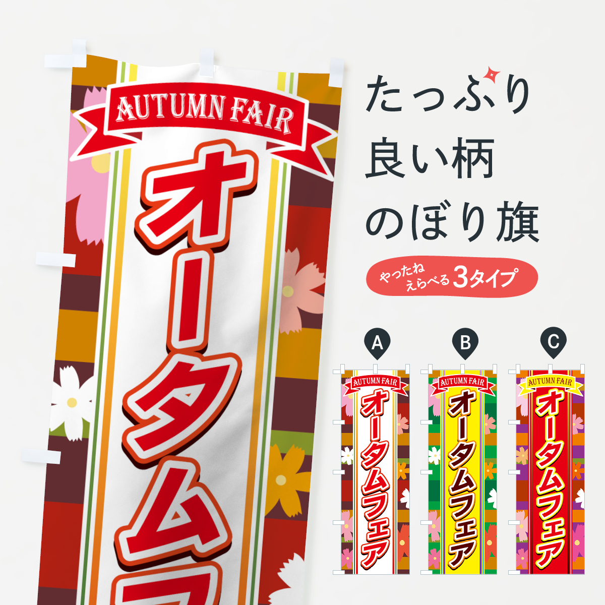 オータムフェアのぼり旗