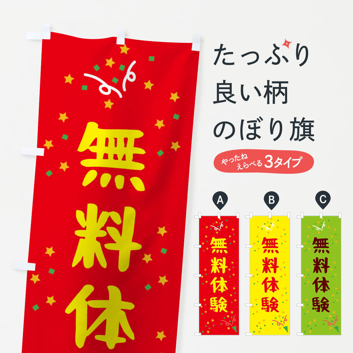 無料体験のぼり旗