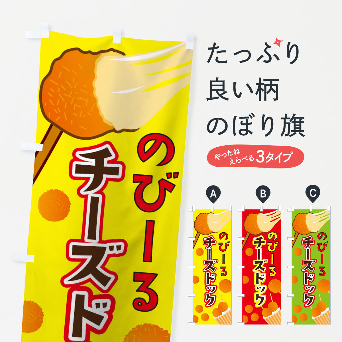 のびーるチーズドックのぼり旗
