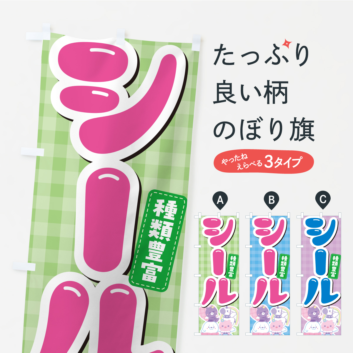 シール種類豊富のぼり旗