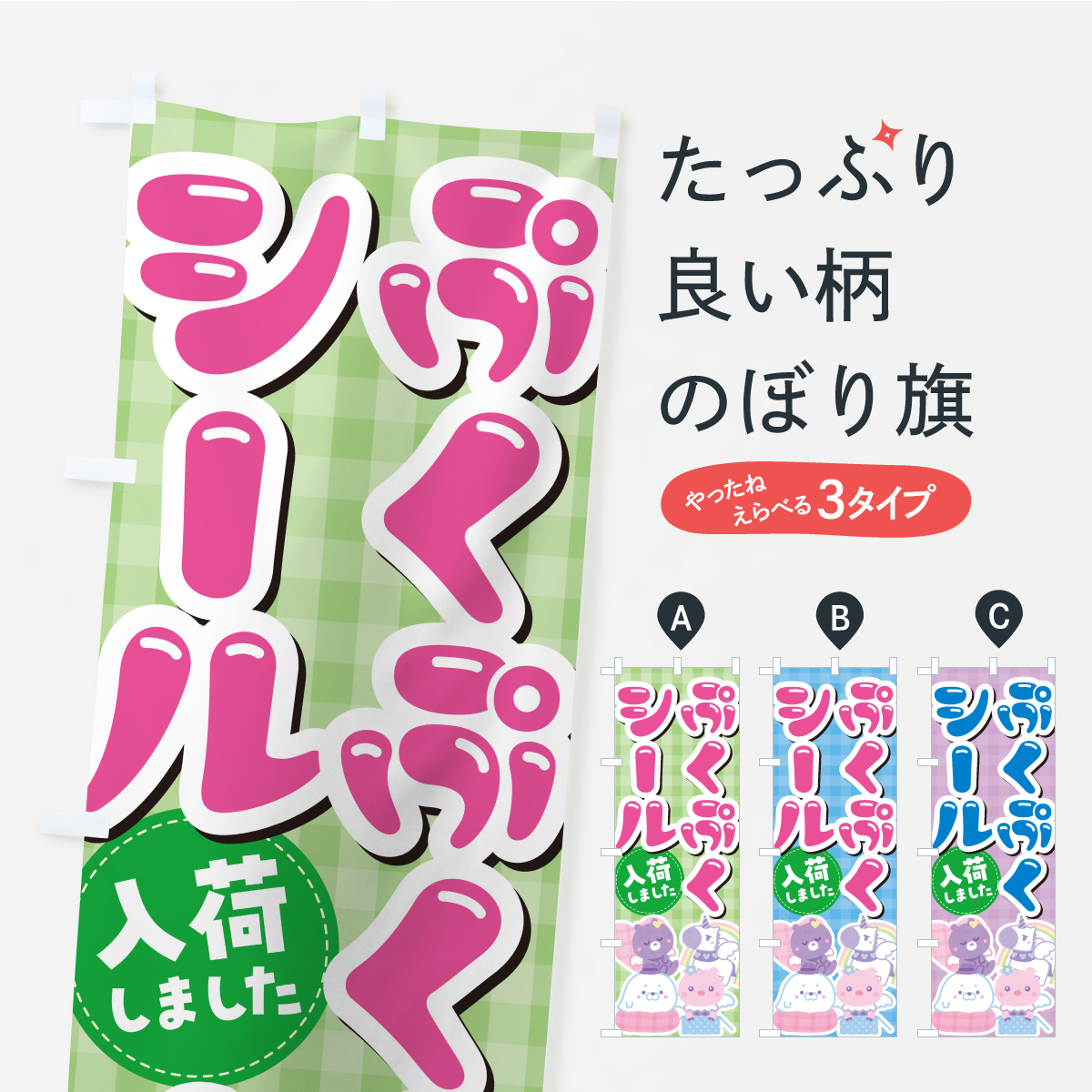 ぷくぷくシール入荷しましたのぼり旗