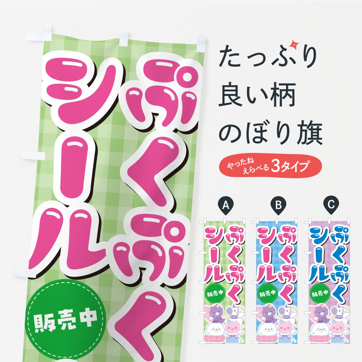 ぷくぷくシール販売中のぼり旗