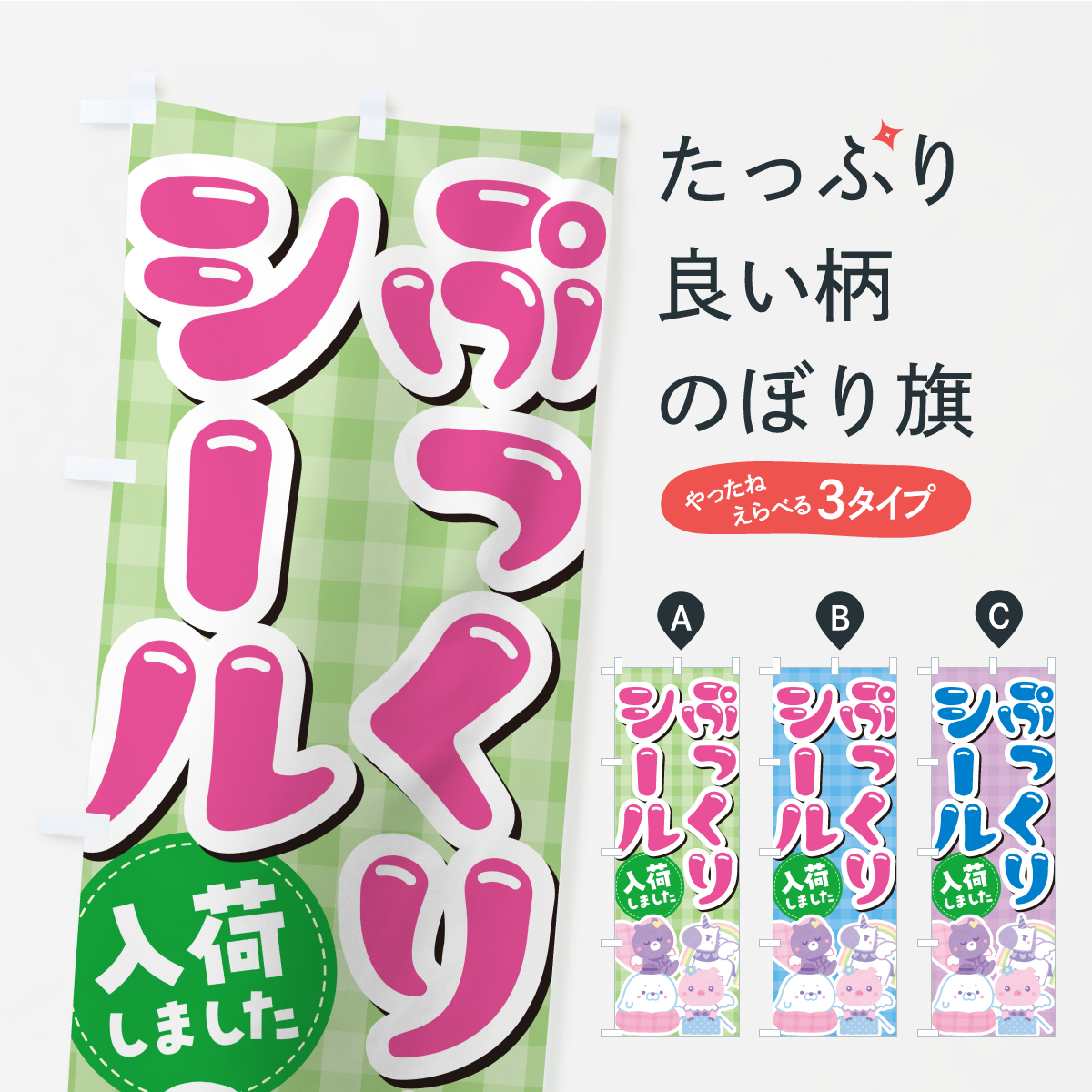 ぷっくりシール入荷しましたのぼり旗