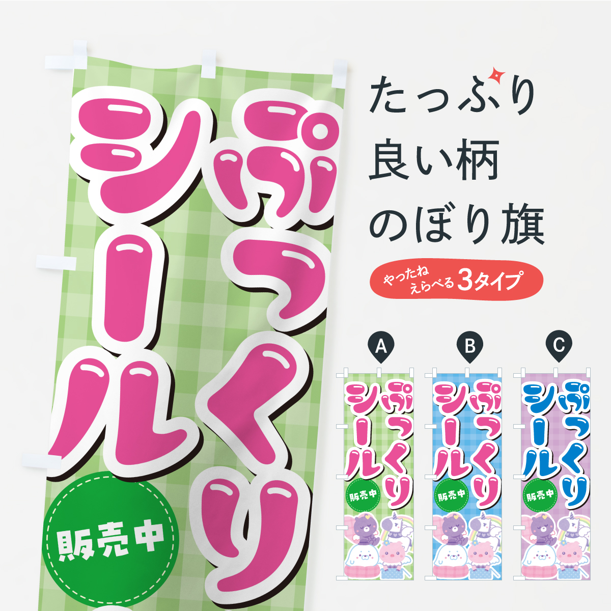 ぷっくりシール販売中のぼり旗