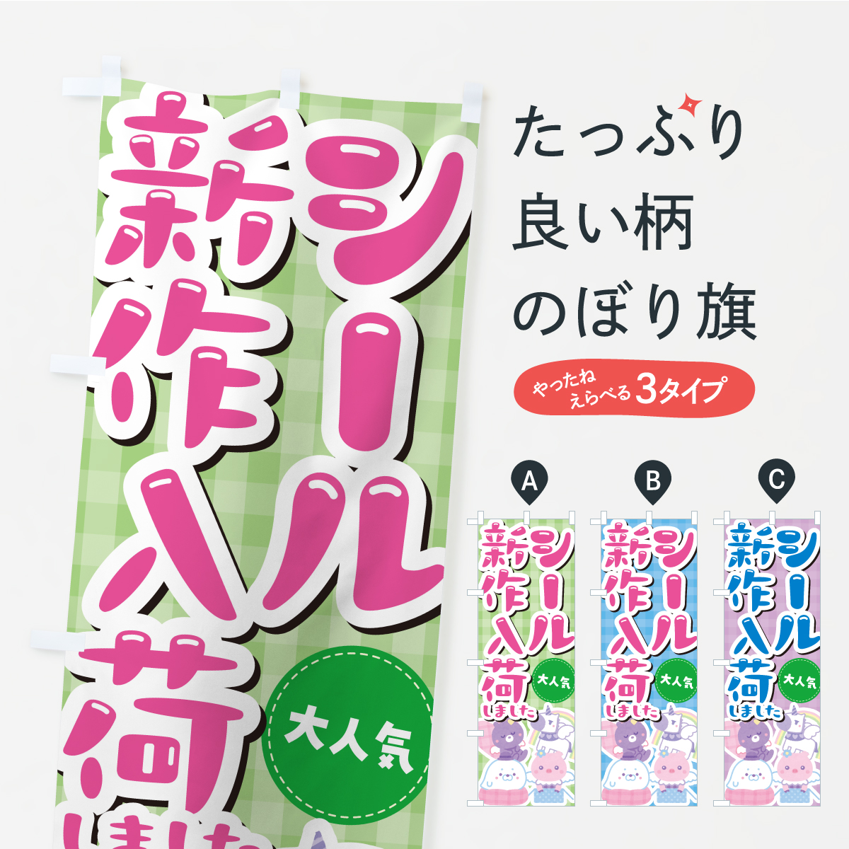 シール新作入荷のぼり旗