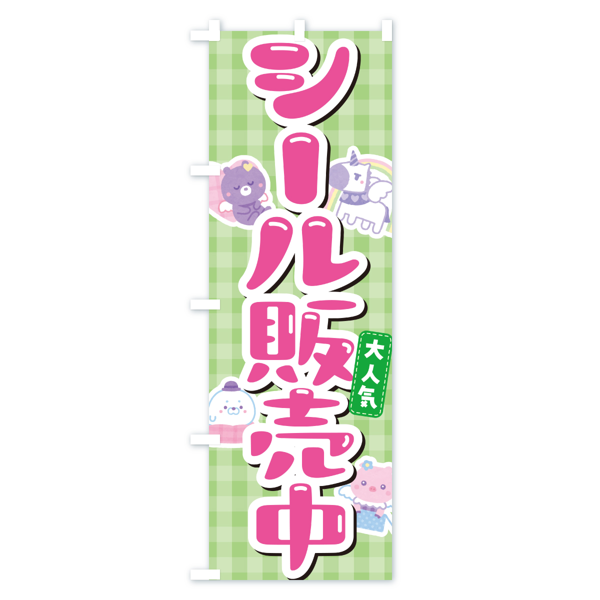 シール販売中のぼり旗 Aタイプ