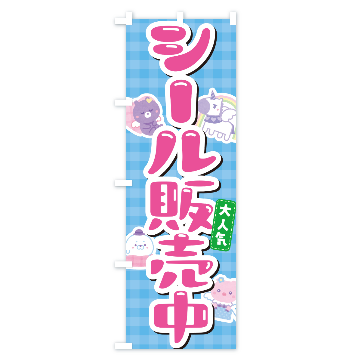 シール販売中のぼり旗 Bタイプ