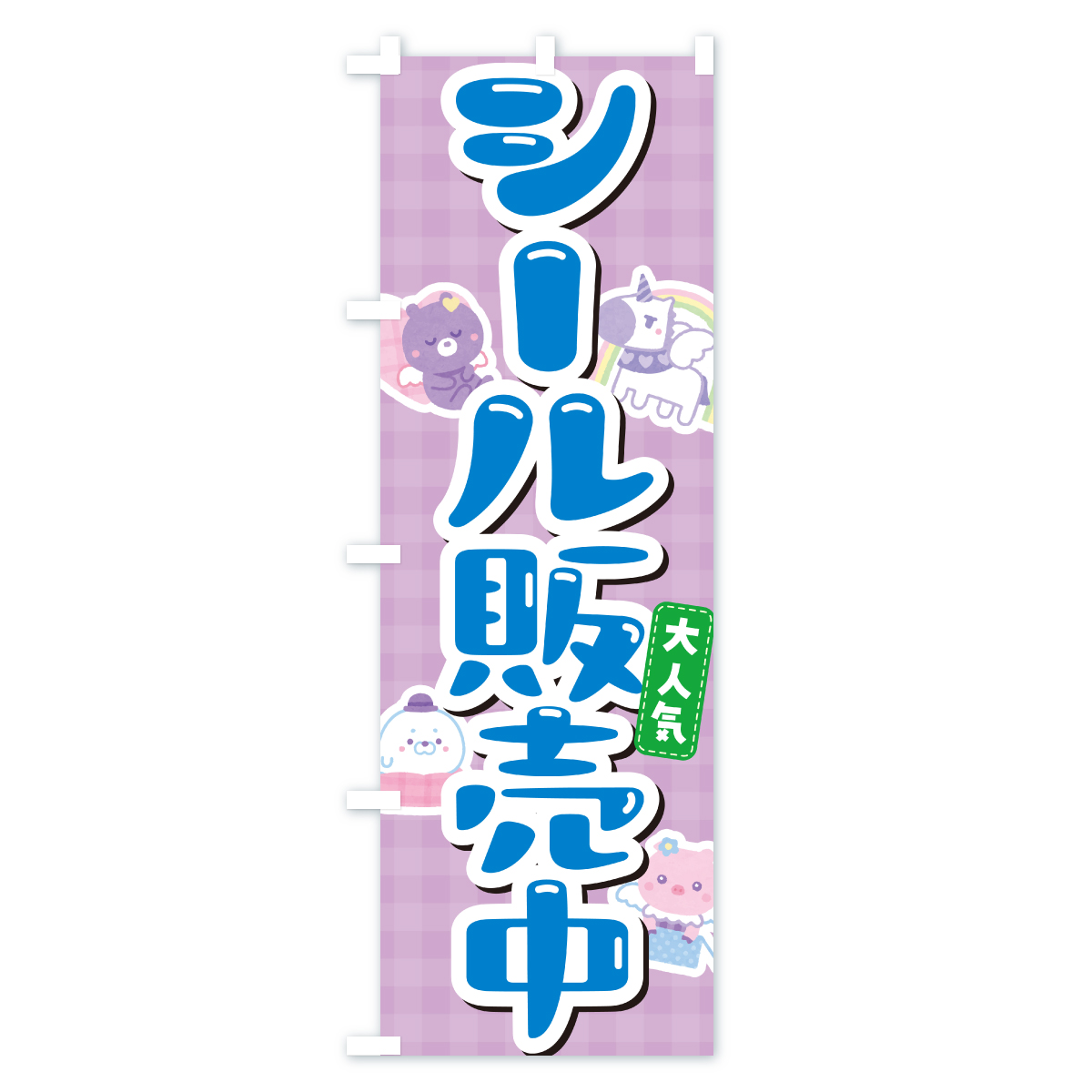 シール販売中のぼり旗 Cタイプ