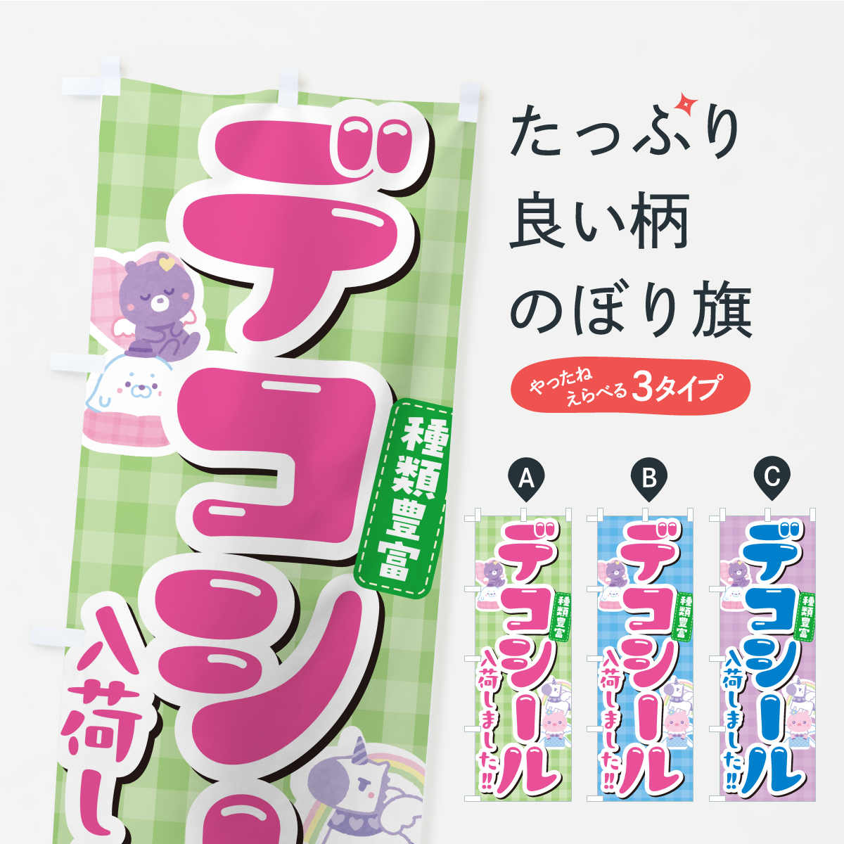 デコシール入荷しましたのぼり旗