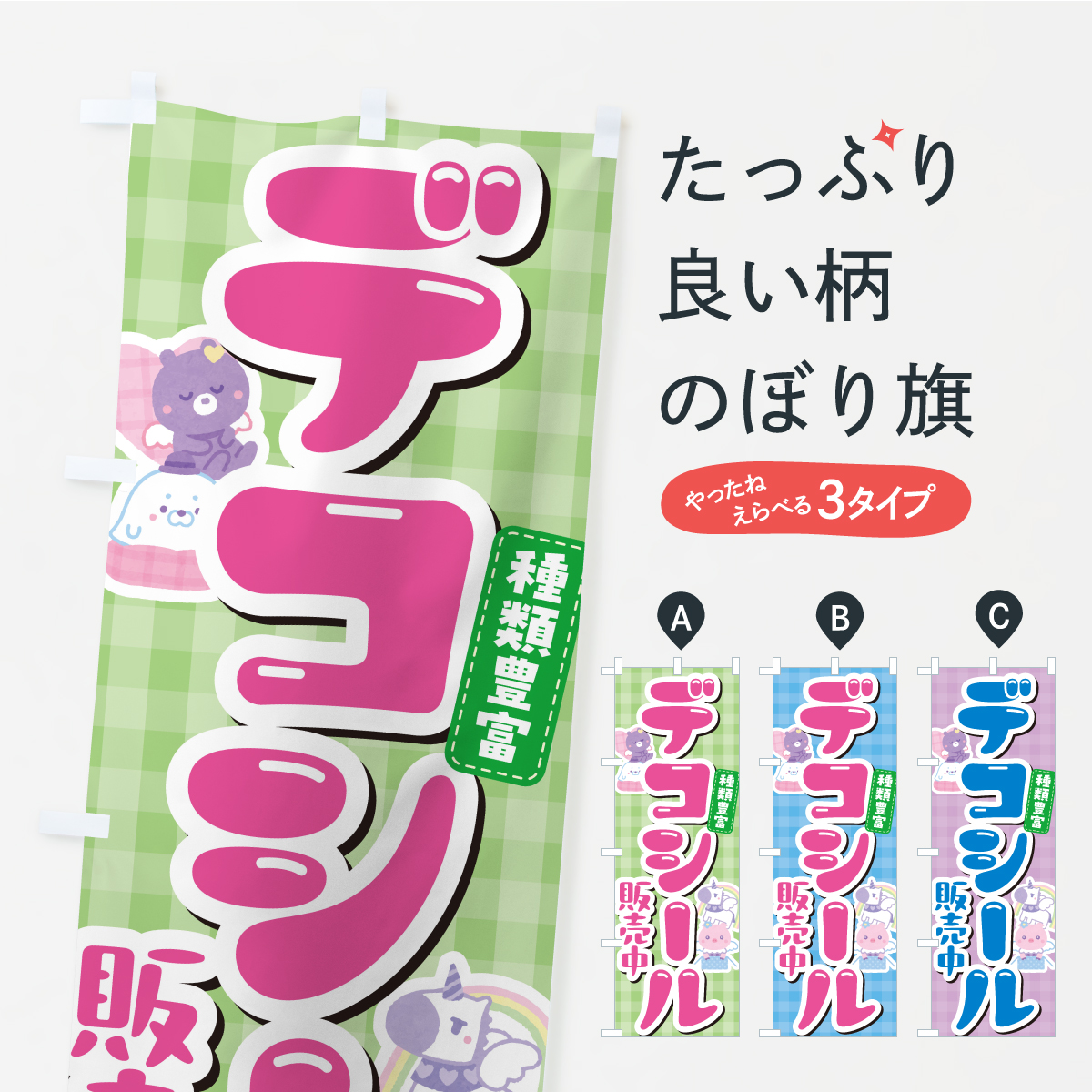 デコシール販売中のぼり旗