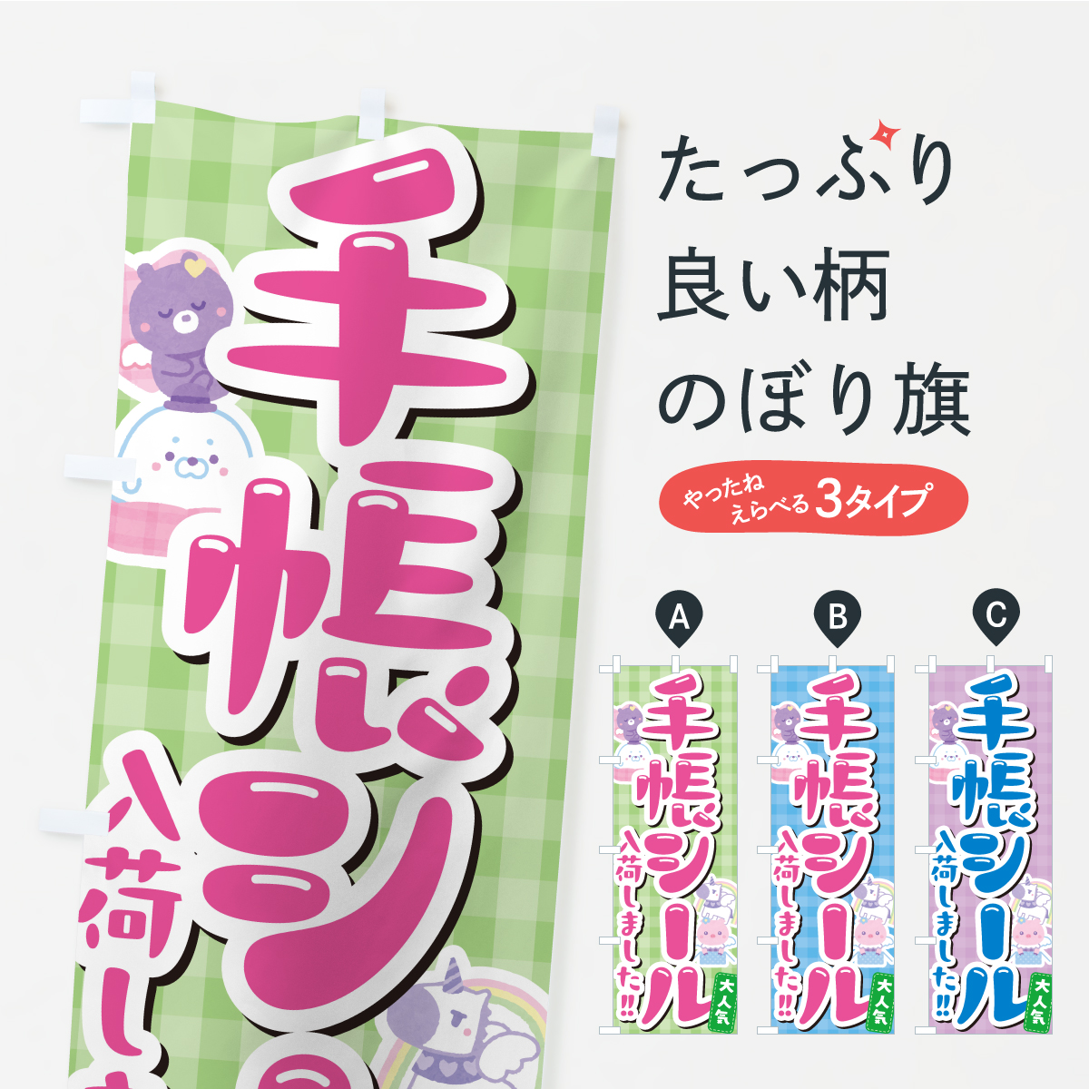 手帳シール入荷しましたのぼり旗
