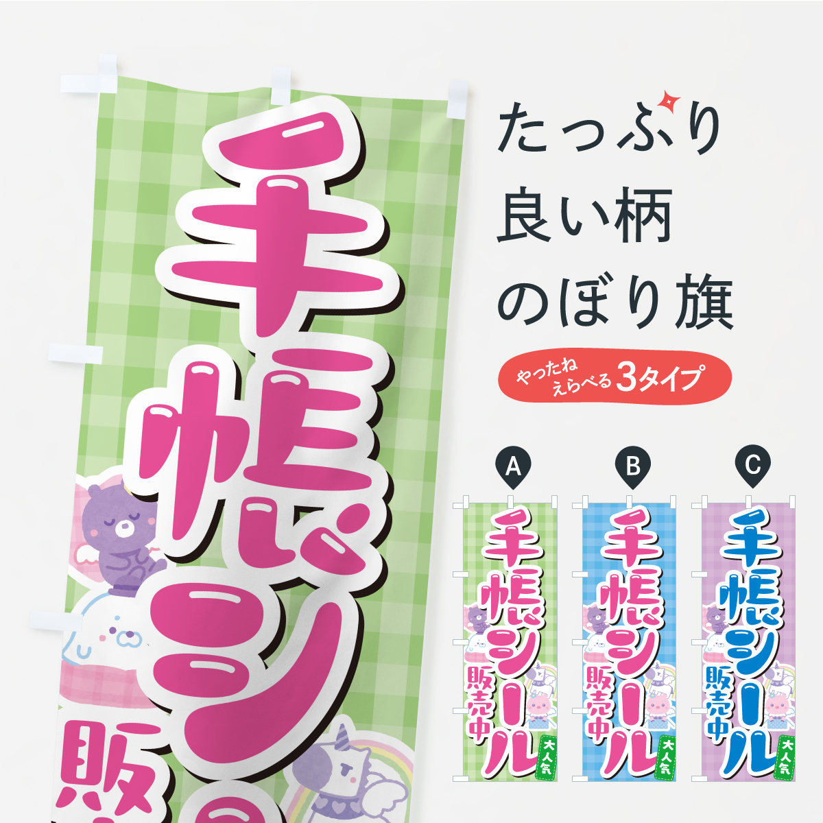 手帳シール販売中のぼり旗