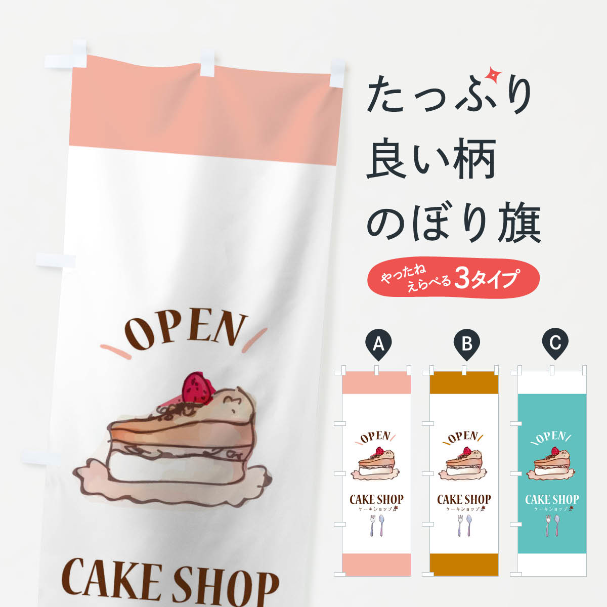 ケーキショップのぼり旗